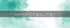 为什么产后不宜马上节食？
