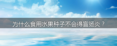 为什么食用水果种子不会得盲肠炎？