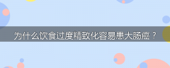 为什么饮食过度精致化容易患大肠癌？