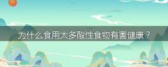 为什么食用太多酸性食物有害健康?