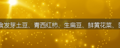 为何忌食发芽土豆、青西红柿、生扁豆、鲜黄花菜、苦杏仁？