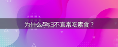 为什么孕妇不宜常吃素食？