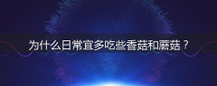 为什么日常宜多吃些香菇和蘑菇？