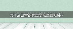 为什么日常饮食宜多吃些西红柿？