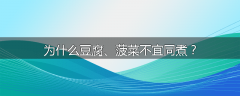 为什么豆腐、菠菜不宜同煮？