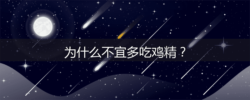 为什么不宜多吃鸡精?