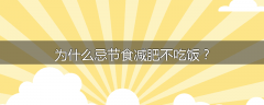 为什么忌节食减肥不吃饭？