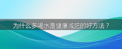 为什么多喝水是健康减肥的好方法?