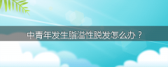 中青年发生脂溢性脱发怎么办？