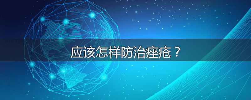 应该怎样防治痤疮？