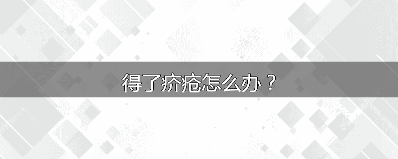 得了疥疮怎么办?