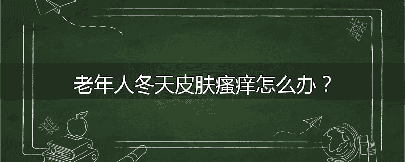 老年人冬天皮肤瘙痒怎么办?