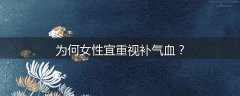 为何女性宜重视补气血？