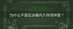 为什么不宜在冰箱内久存凉拌菜？