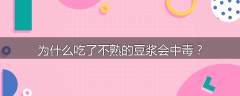 为什么吃了不熟的豆浆会中毒？