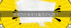 怎样预防老年性骨质疏松症？