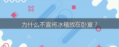 为什么不宜将冰箱放在卧室？