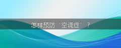 怎样预防“空调症”？
