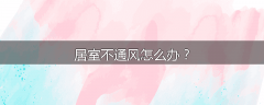 居室不通风怎么办？