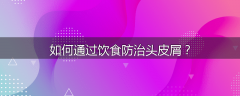 如何通过饮食防治头皮屑？