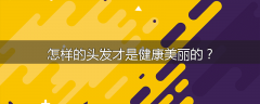 怎样的头发才是健康美丽的?