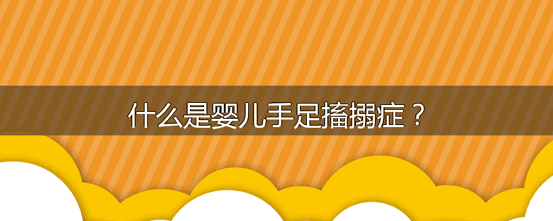 什么是婴儿手足搐搦症？