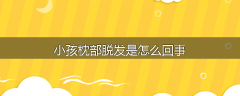 小孩枕部脱发是怎么回事