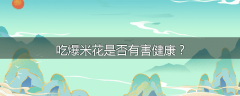 吃爆米花是否有害健康？