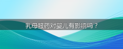 乳母服药对婴儿有影响吗？
