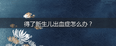 得了新生儿出血症怎么办？
