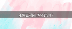 如何正确选择补锌剂？