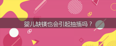 婴儿缺镁也会引起抽搐吗？