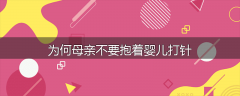 为何母亲不要抱着婴儿打针