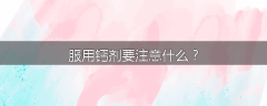服用钙剂要注意什么？