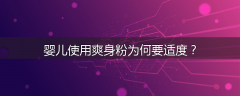 婴儿使用爽身粉为何要适度？