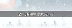 婴儿服错药物怎么办？