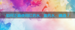 如何正确使用红药水、紫药水、碘酒？