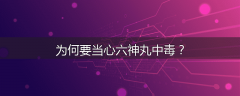 为何要当心六神丸中毒？