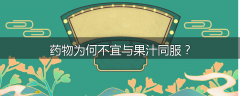 药物为何不宜与果汁同服？