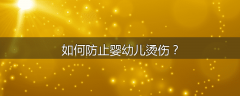 如何防止婴幼儿烫伤？