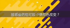 服哪些药物可致小便颜色改变？