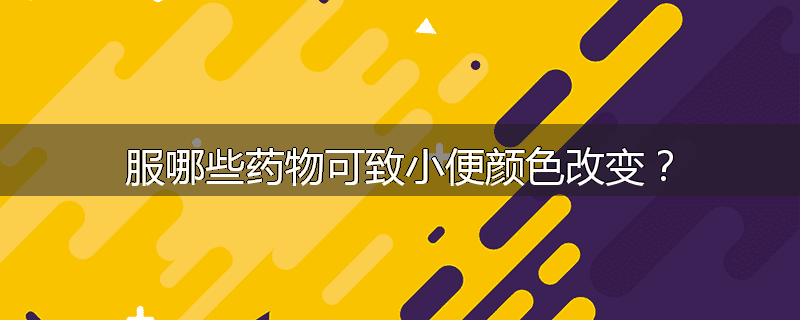 服哪些药物可致小便颜色改变？