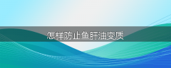 怎样防止鱼肝油变质