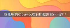 婴儿患肺炎为什么有时用超声雾化治疗？