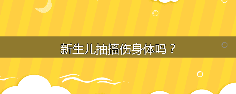新生儿抽搐伤身体吗？
