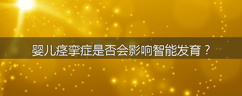 婴儿痉挛症是否会影响智能发育？