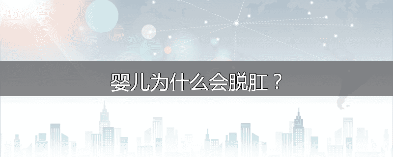 婴儿为什么会脱肛?