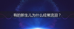 有的新生儿为什么经常流泪？