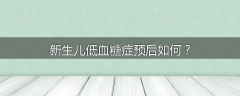 新生儿低血糖症预后如何？