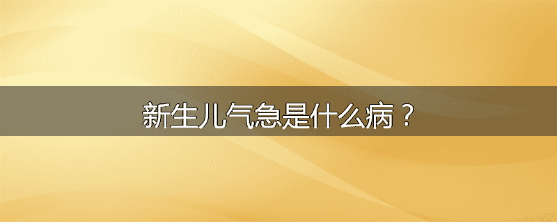 新生儿气急是什么病?